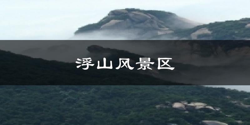 浮山风景区天气未来15天