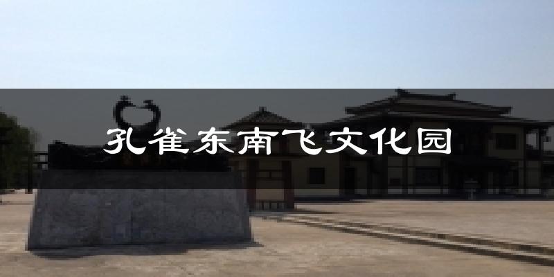 孔雀东南飞文化园今日天气