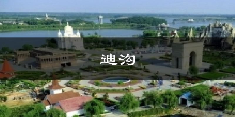 迪沟今日天气