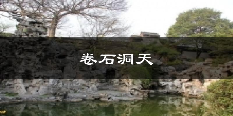 卷石洞天今日天气