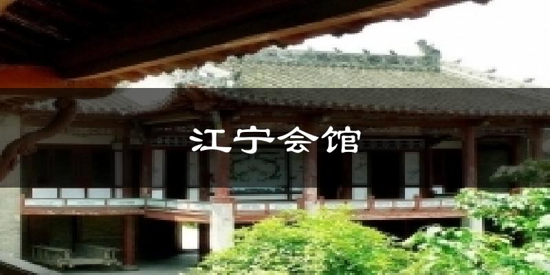 江宁会馆今日天气