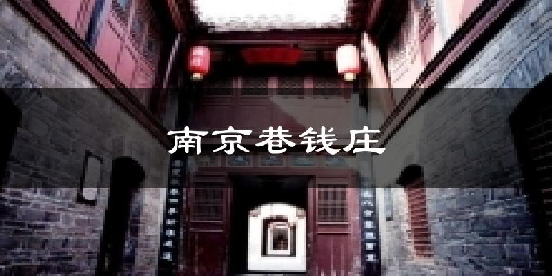 南京巷钱庄天气未来15天