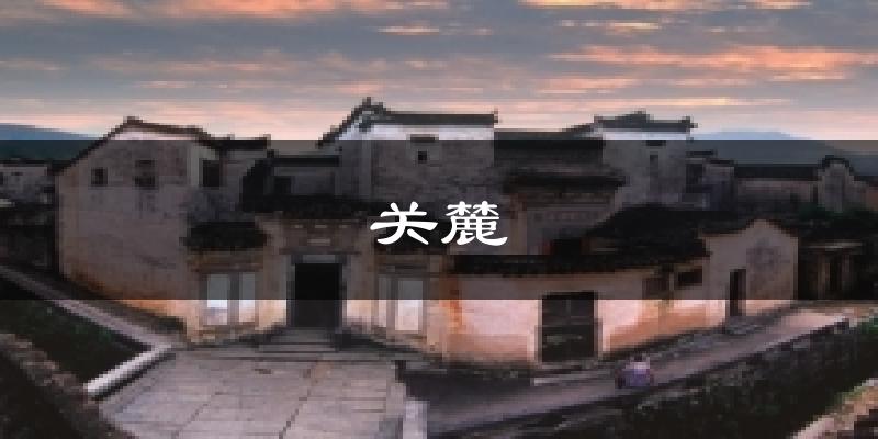 关麓天气未来15天