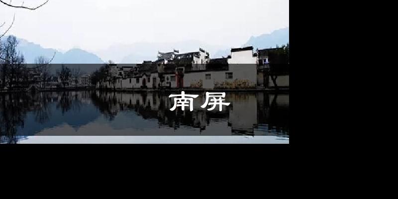 南屏天气未来15天