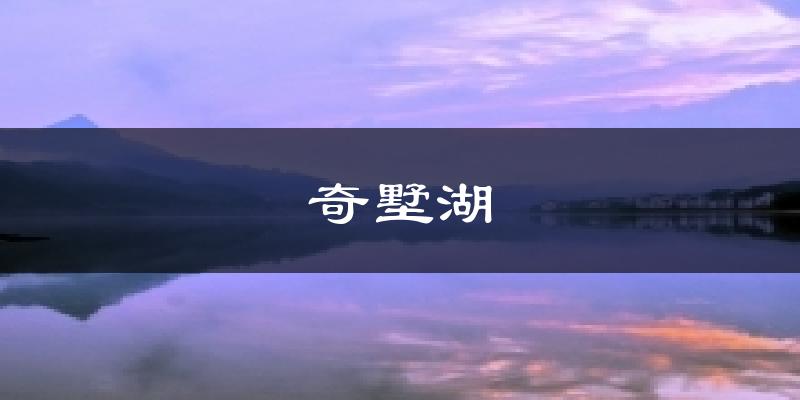 奇墅湖天气未来15天