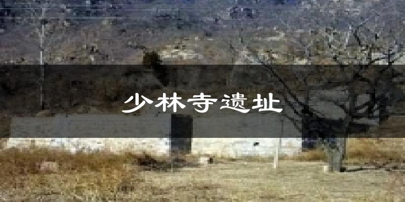 少林寺遗址气温