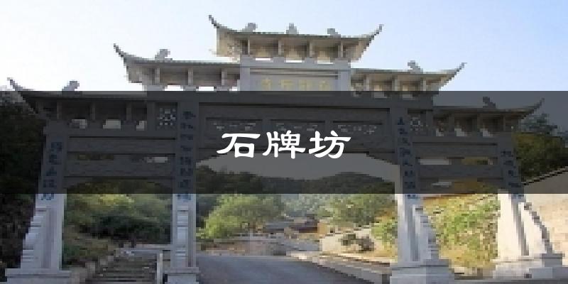 石牌坊今日天气