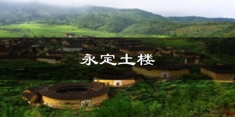 永定土楼今日天气