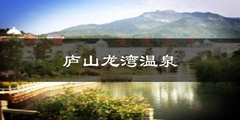 庐山龙湾温泉天气未来15天