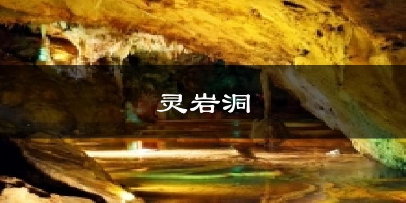 灵岩洞今日天气