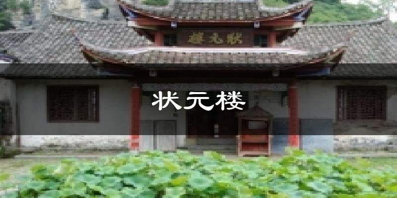 状元楼今日天气