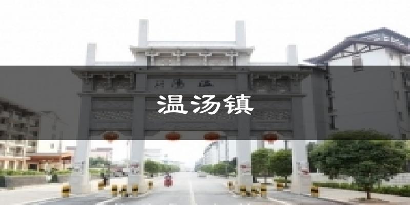 温汤镇今日天气