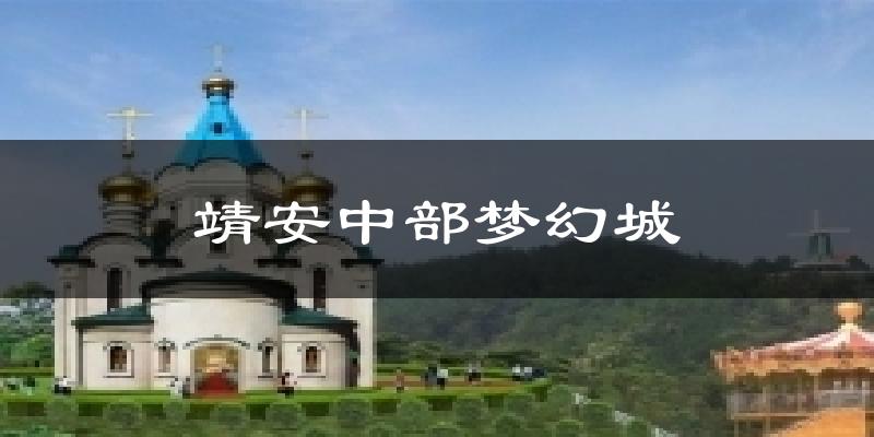 靖安中部梦幻城气温