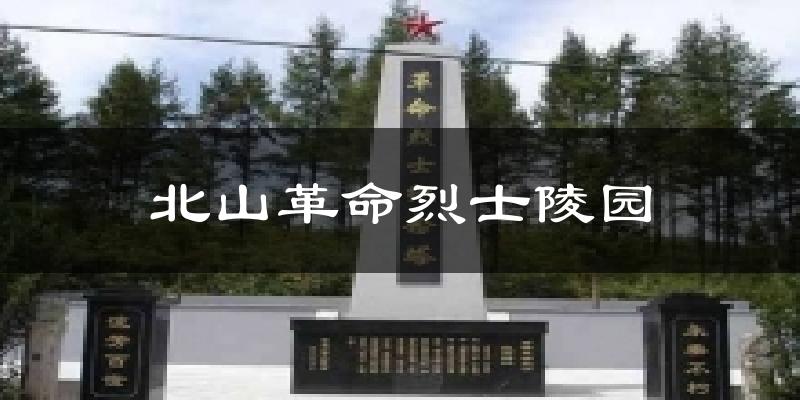 北山革命烈士陵园气温