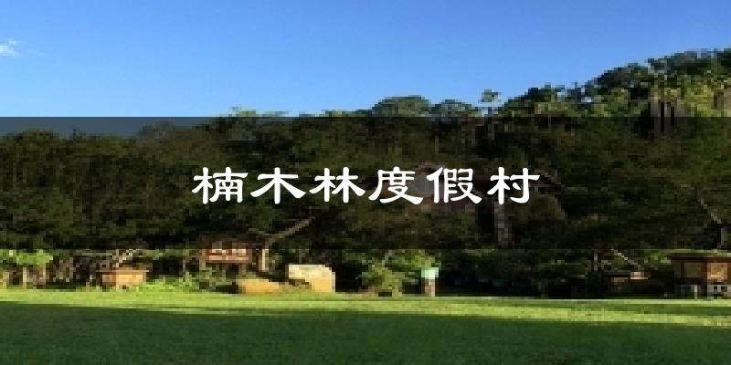 楠木林度假村天气未来15天