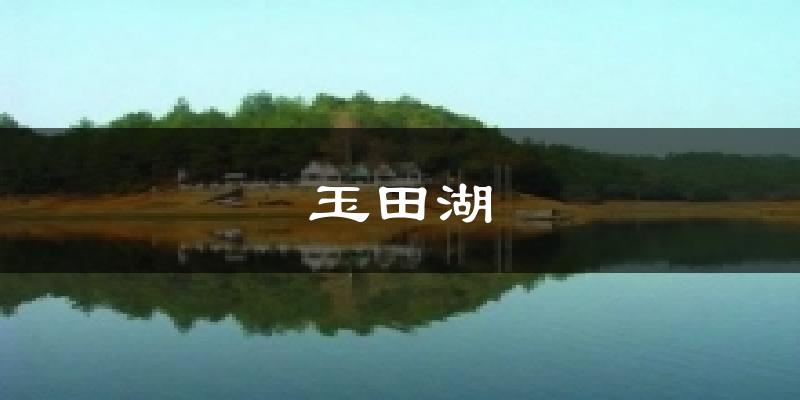 玉田湖今日天气