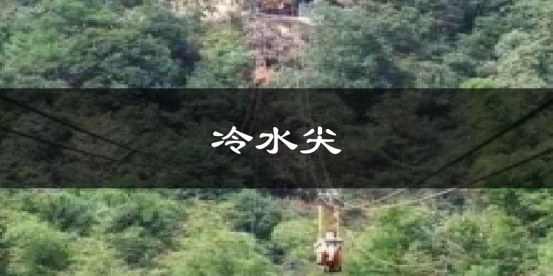 冷水尖今日天气