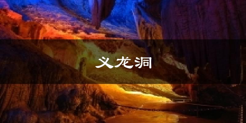 义龙洞今日天气