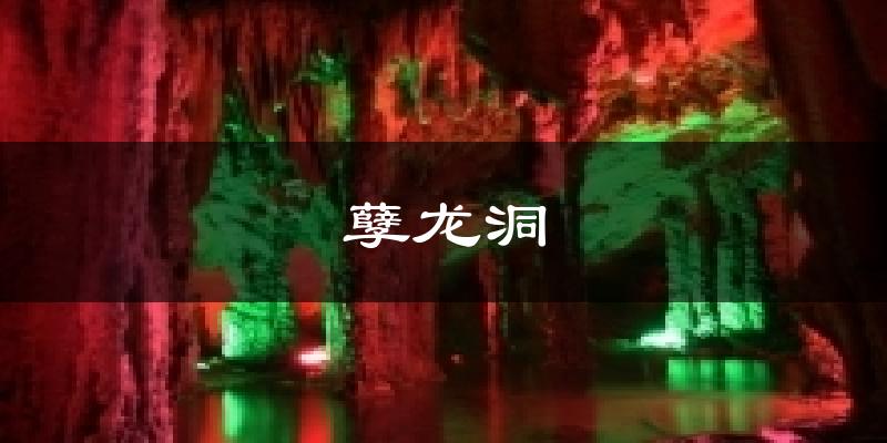 孽龙洞今日天气