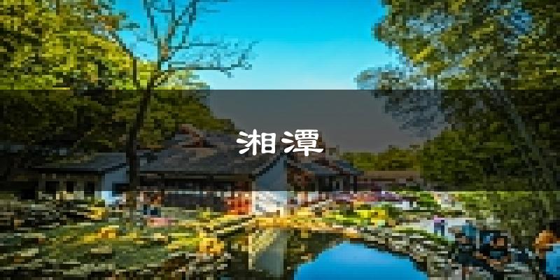 湘潭天气预报未来一周