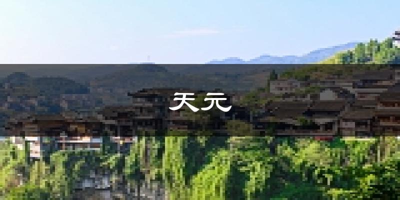 株洲天元天气预报未来一周