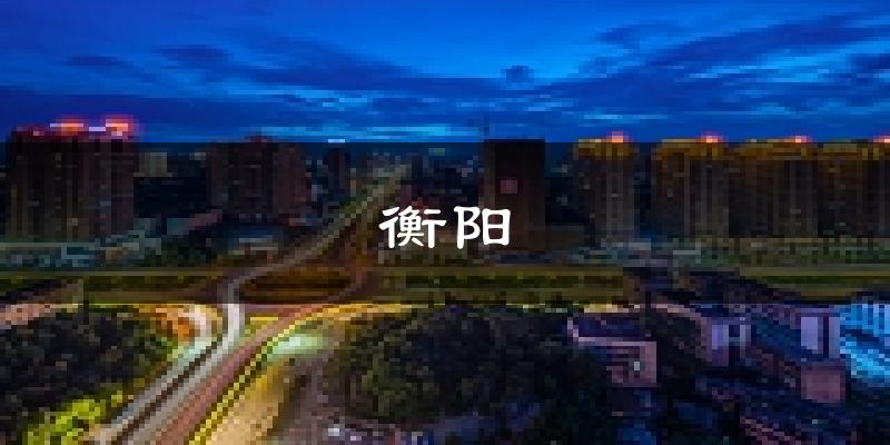 衡阳天气预报未来一周