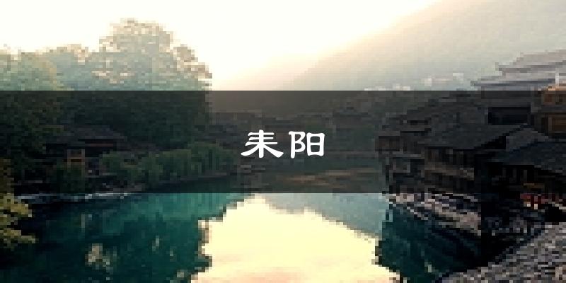 耒阳天气预报未来一周