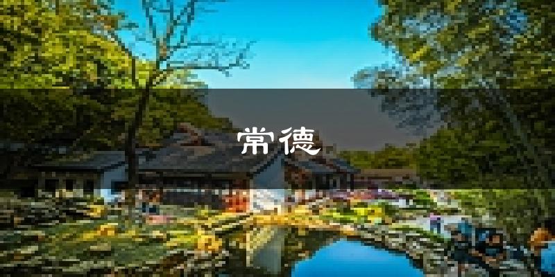 常德天气预报未来一周