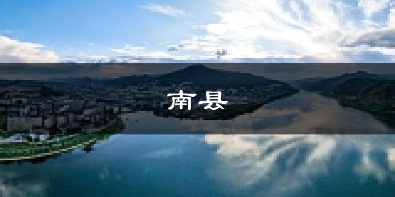 南县天气预报未来一周