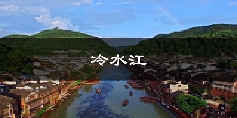 冷水江天气预报未来一周