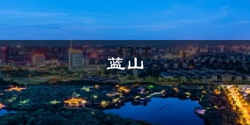 蓝山天气预报未来一周