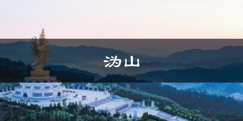 沩山今日天气