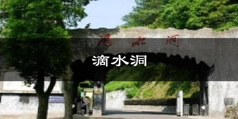 滴水洞气温