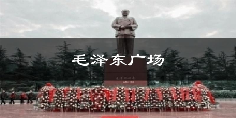 毛泽东广场气温