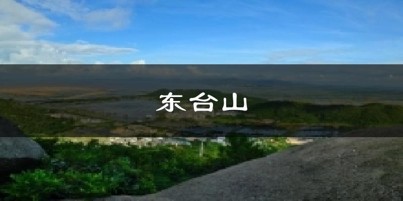 东台山气温