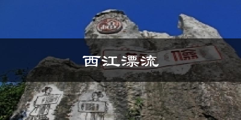 西江漂流气温