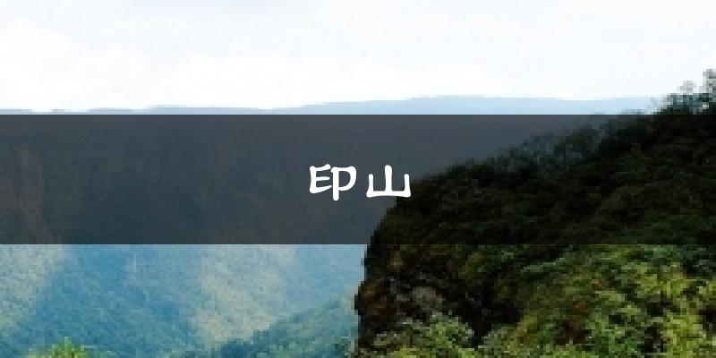 印山气温