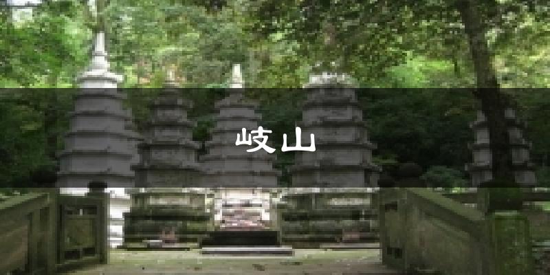 岐山今日天气