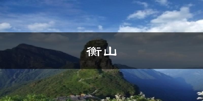 衡山气温