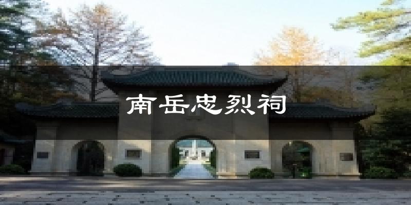 南岳忠烈祠气温
