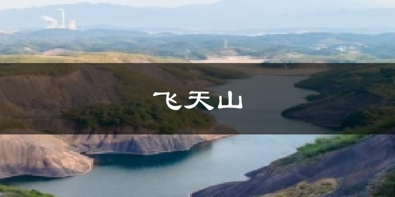 飞天山气温