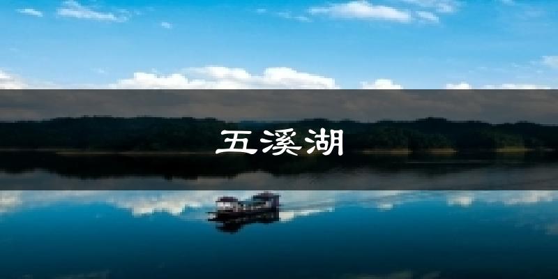 五溪湖今日天气