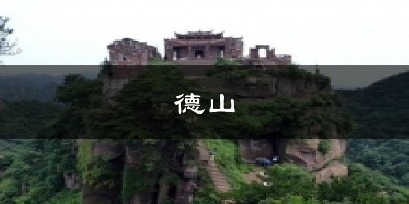 德山气温