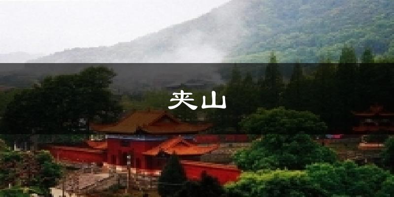 夹山气温