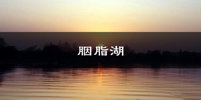 胭脂湖气温