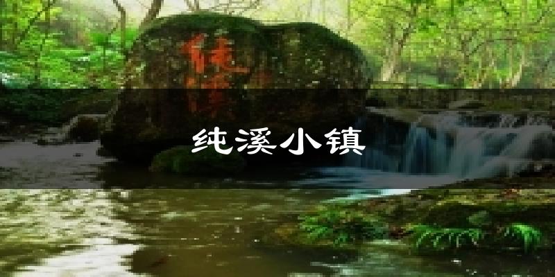 纯溪小镇气温