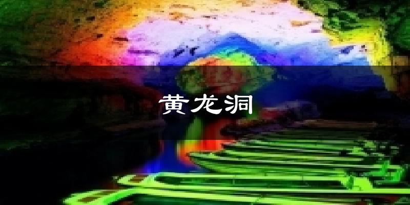 黄龙洞天气未来15天
