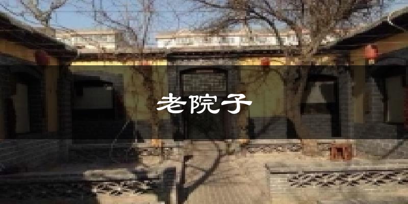 老院子天气未来15天