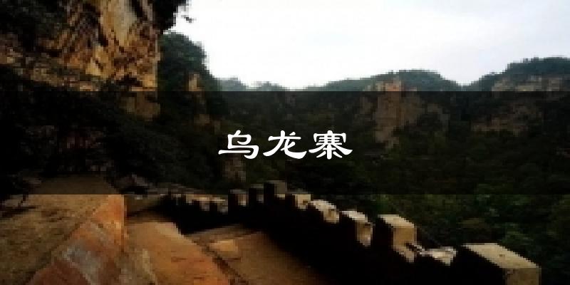 乌龙寨天气未来15天