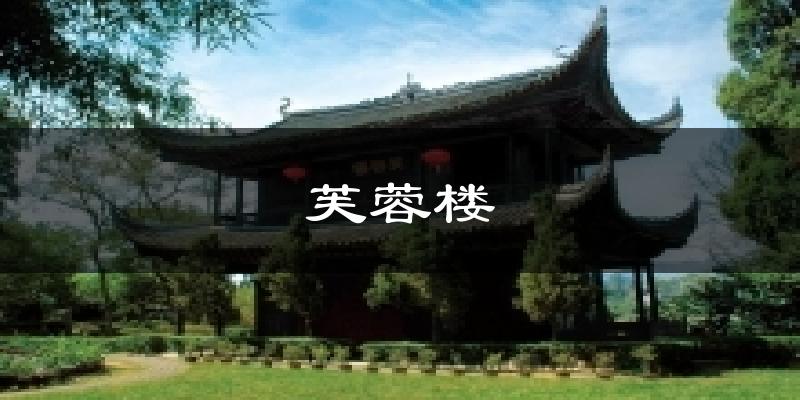 芙蓉楼气温